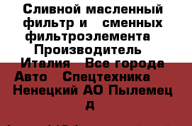 Сливной масленный фильтр и 2 сменных фильтроэлемента › Производитель ­ Италия - Все города Авто » Спецтехника   . Ненецкий АО,Пылемец д.